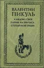 Каждому свое. Париж на три часа. Ступай и не греши: романы