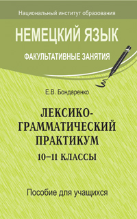 Немецкий язык. Факультативные занятия. Лексико-грамматический практикум. 10--11 классы. Пособие для учащихся