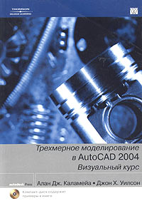 Трехмерное моделирование в AutoCAD 2004. Визуальный курс