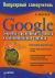 Google. ������� ������������ ������ � �������������� �������
