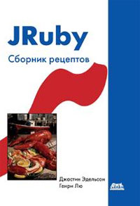 JRuby. ������� ��������