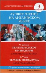 ������ ������ �� ���������� �����. �������������� ����������. �������-���������. The Canterville Ghost. The Invisible Man. ������� 3