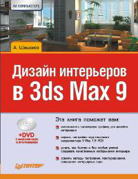 ������ ���������� � 3ds Max 9