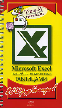 Microsoft Excel. ��������� � ������������ ��������� � 10 ��� �������