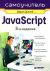 ����������� JavaScript - 3-� �������