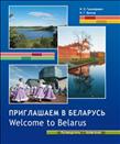 ���������� � ��������. Welcome to Belarus