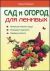 Сад и огород для ленивых