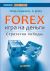 Forex. ���� �� ������. ��������� ������