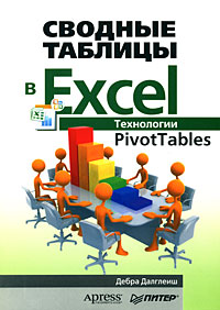 ������� ������� � Excel: ���������� PivotTables