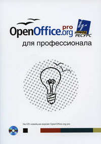 OpenOffice.org ��� ������������� - 2-� �������