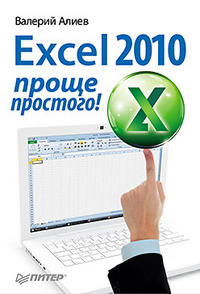 Excel 2010 � ����� ��������!