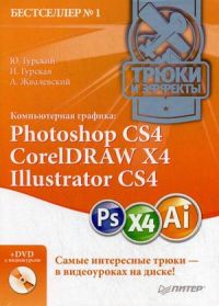 ������������ �������. Photoshop CS4, CorelDRAW X4, Illustrator CS4. ����� � �������