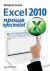 Excel 2010 � ����� ��������!
