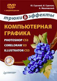������������ �������: Photoshop CS3, CorelDRAW X3, Illustrator CS3 ����� � �������