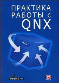 �������� ������ � QNX