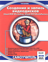 �������� � ������ �����������. Ulead DVD Workshop, Ulead DVD MovieFactory