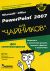 Microsoft Office PowerPoint 2007 ��� 