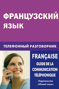 ����������� ����. ���������� ����������� / Francaise: Guide de la communication telephonique