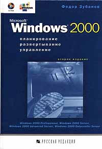 Microsoft Windows 2000: ������������, �������������, ���������� - 2-� �������