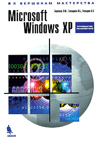 Microsoft Windows XP. ����������� ������������