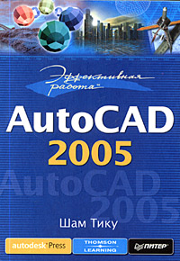 ����������� ������: AutoCAD 2005