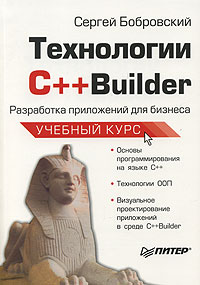 ���������� C++Builder. ���������� ���������� ��� �������