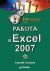 ������ � Excel 2007