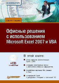 ������� ������� � �������������� Microsoft Excel 2007 � VBA