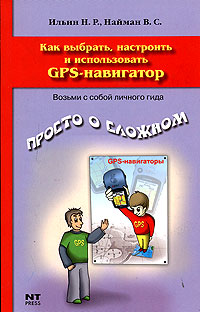 ��� �������, ��������� � ������������ GPS-���������