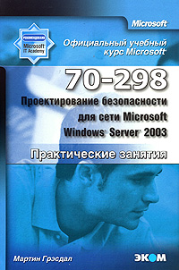 �������������� ������������ ��� ���� Microsoft Windows Server 2003 (70-298): ������������ �������