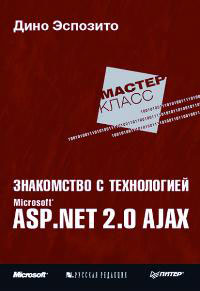 ���������� � ����������� Microsoft ASP.NET 2.0 AJAX