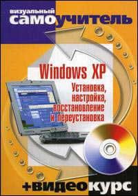 Windows XP. ���������, ���������, �������������� � �������������. ���������� ����������
