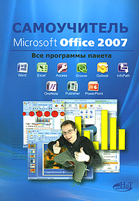 ����������� Microsoft Office 2007: ��� ��������� ������ - 2-� �������